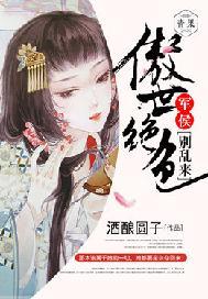 傲世绝色:军侯,别乱来