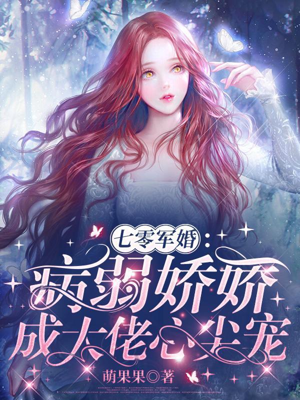 七零军婚:病弱娇娇成大佬心尖宠