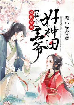 随身空间,捡个王爷好种田