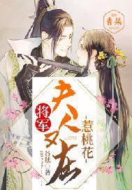 将军:夫人又在惹桃花