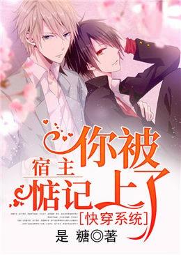快穿系统:宿主,你被惦记上了