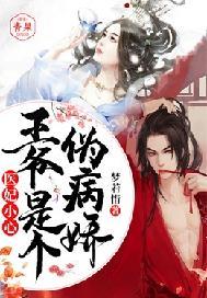 医妃小心:王爷是个伪病娇