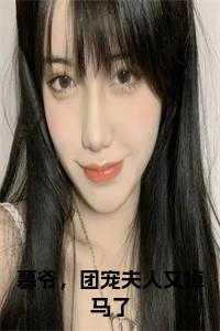 慕爷,团宠夫人又掉马了后续结局