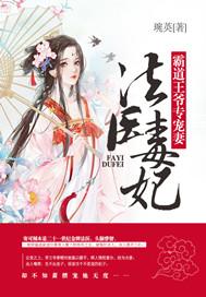 法医毒妃:霸道王爷专宠妻
