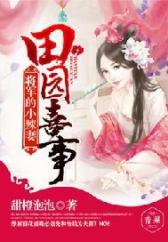 田园喜事:将军的小辣妻