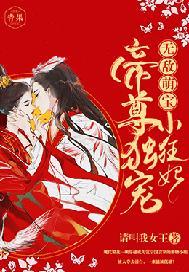 无敌萌宝:帝尊独宠小狂妃