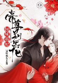 倾城萌妃:帝尊别黑化