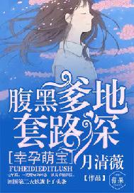 幸孕萌宝:腹黑爹地套路深