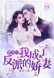 穿书后,我成了反派的娇妻