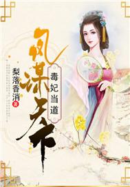 凤谋天下:毒妃当道