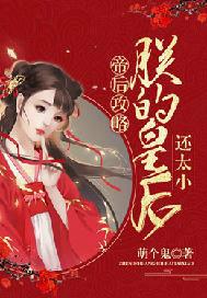 帝后攻略:朕的皇后还太小