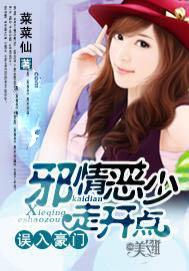 误入豪门:邪情恶少走开点