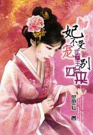 妃不受宠:妖孽王爷别过来