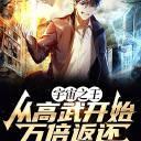 宇宙之王,从高武开始万倍返还