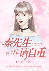 重生第一宠婚:秦先生请自重