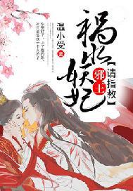 祸水妖妃:邪王请指教