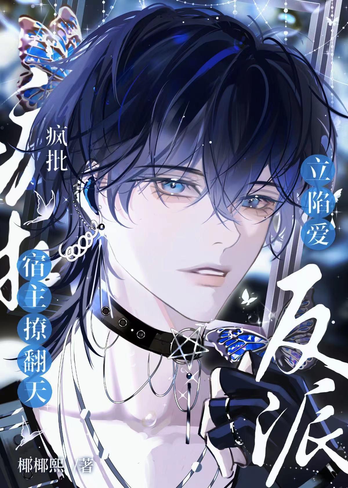 疯批宿主撩翻天,反派立陷爱!