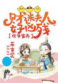 侯爷家养:财迷夫人好凶残