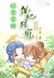 妃常穿越:侧妃独宠