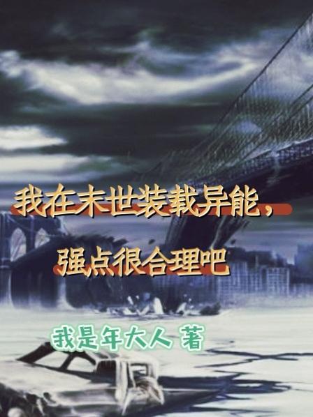 我在末世装载异能,强点很合理吧