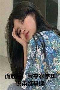 流放后,我靠农学知识带娃基建正版无弹窗