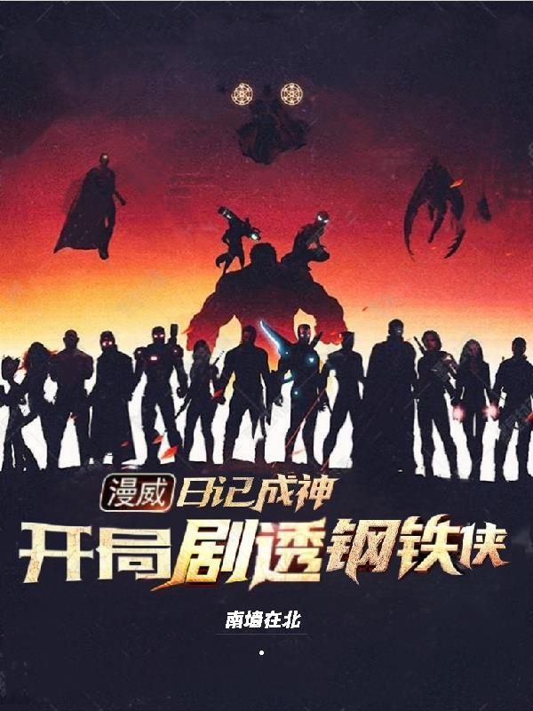 漫威:日记成神,开局剧透钢铁侠