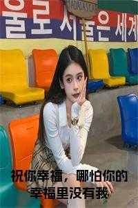 祝你幸福,哪怕你的幸福里没有我