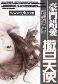 豪门错爱:撒旦天使