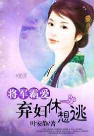 将军霸爱:弃妇休想逃
