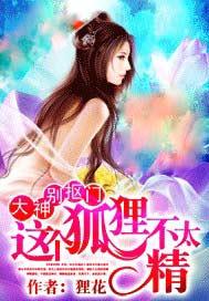 大神别抠门:这个狐狸不太精