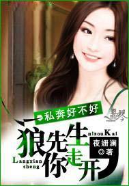 私奔好不好:狼先生,你走开