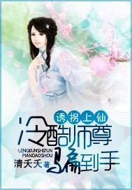 诱拐上仙:冷酷师尊骗到手