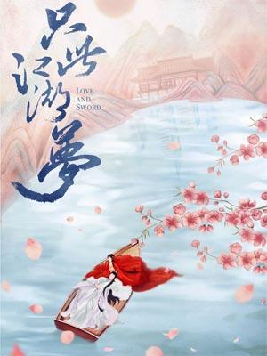 与艳少同眠(只此江湖梦原著小说)