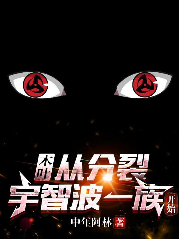 木叶:从分裂宇智波一族开始