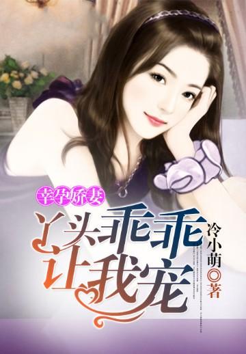 幸运娇妻:丫头乖乖让我宠