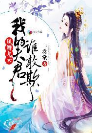 凤舞九天:我的夫君谁敢欺