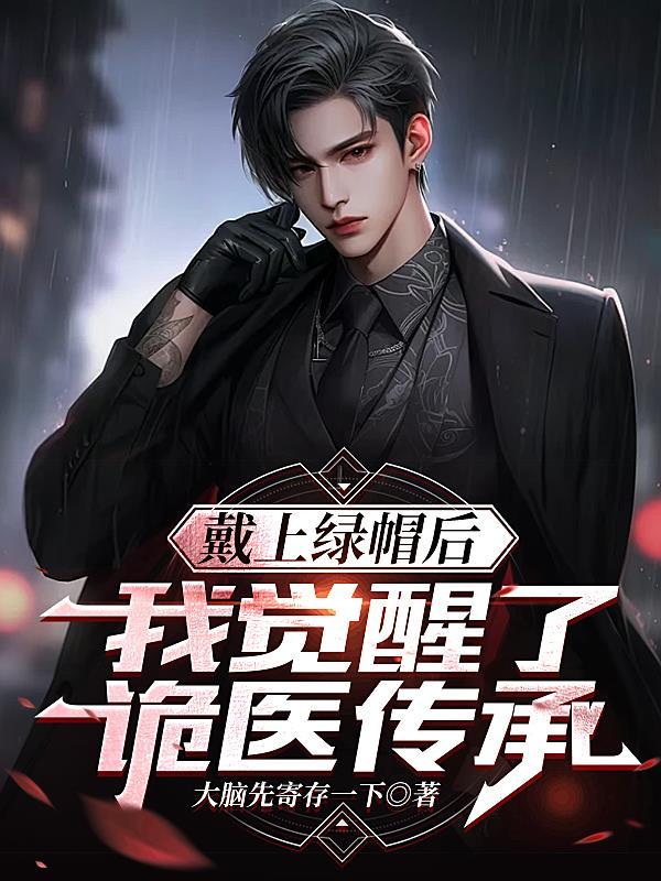 戴上绿帽后,我觉醒了诡医传承