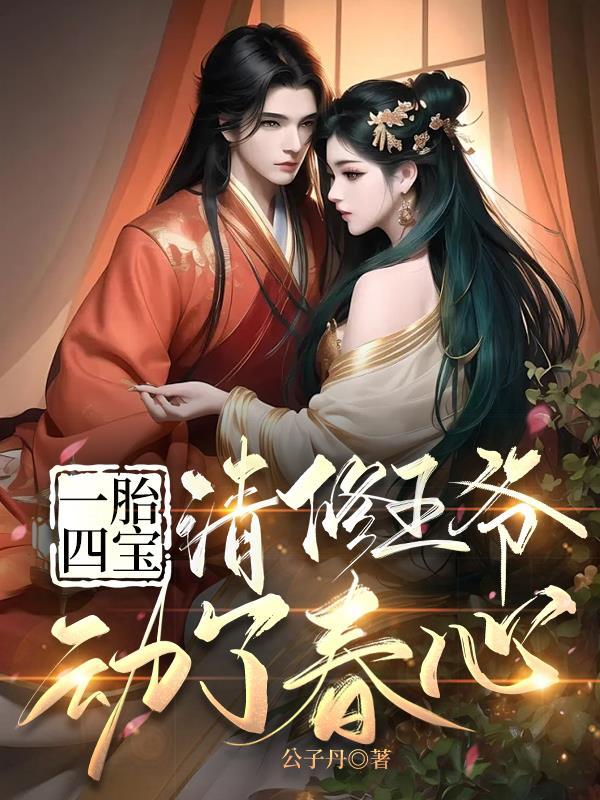 一胎四宝:清修王爷动了春心