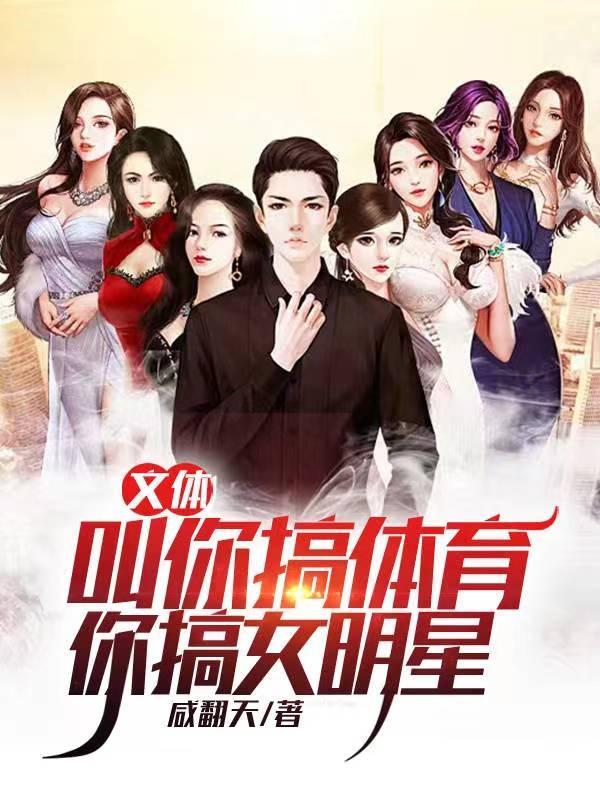 文体:叫你搞体育,你搞女明星?