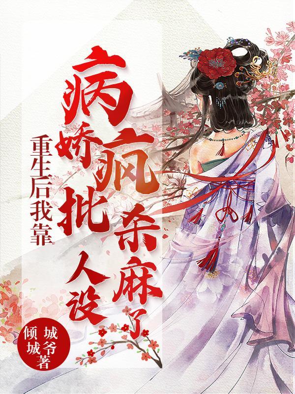 重生后,我靠病娇疯批人设杀麻了