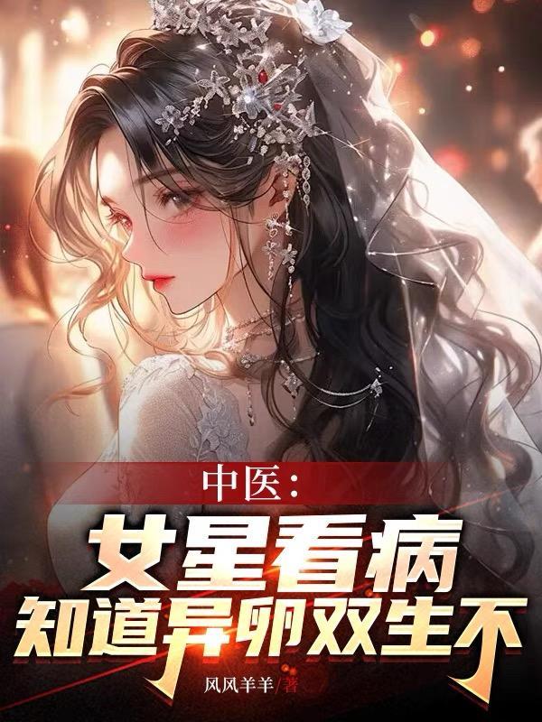 中医:女星看病?知道异卵双生不