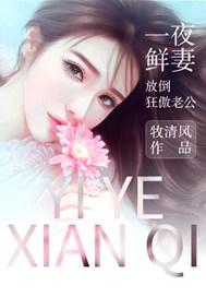 一夜鲜妻:放倒狂傲老公