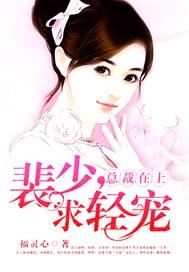 总裁在上:裴少,求轻宠