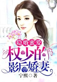 隐婚蜜爱:权少的影后娇妻