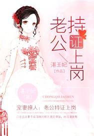 宠妻撩人:老公持证上岗