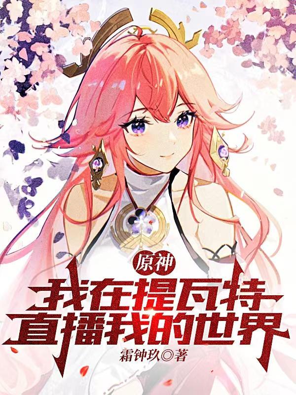 原神:我在提瓦特直播我的世界