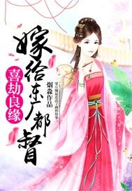 喜劫良缘:嫁给东厂都督