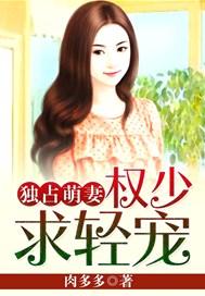 独占萌妻:权少,求轻宠