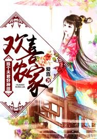 欢喜农家:捡个夫君好种田