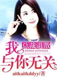总裁退散:我,与你无关